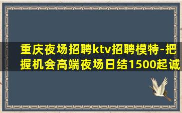 重庆KTV招聘